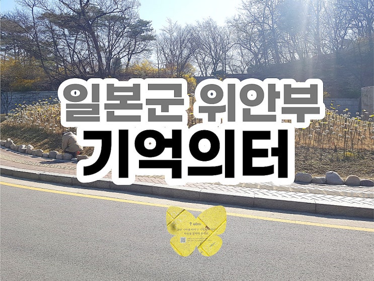  서울 중구 가볼만한 곳 일본군 위안부 기억의 터 잊지말자!