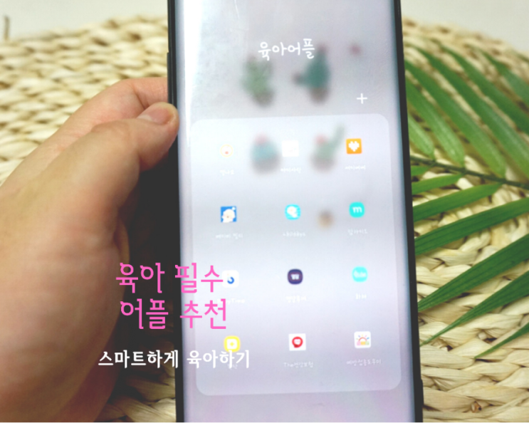  육아 추천 어플로, 스마트하게 육아해요.