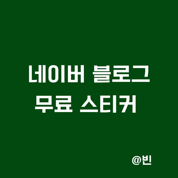  네이버 블로그 꾸미기-무료 스티커 모음,적용방법