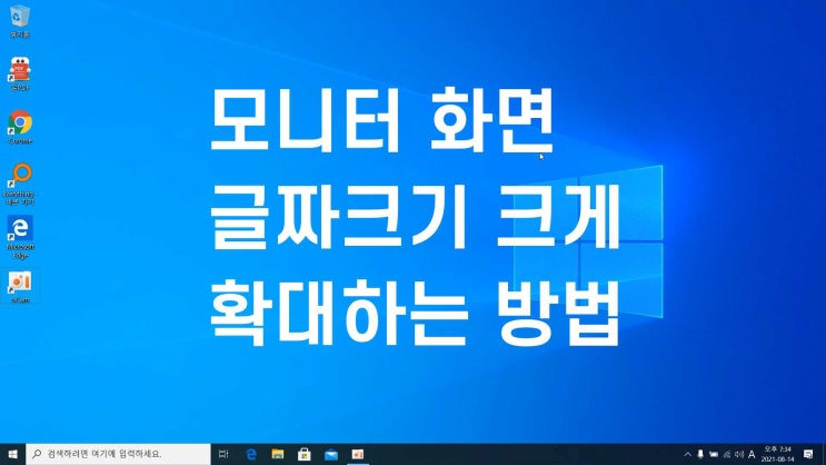  모니터 화면 글자 크기 크게 확대해서 보는 방법