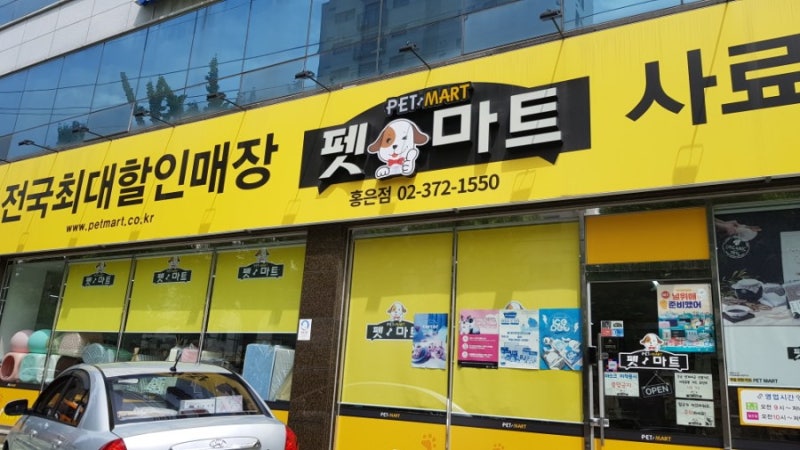 펫마트 홍은점 후기 (은평구 서대문구 애견용품 할인매장)