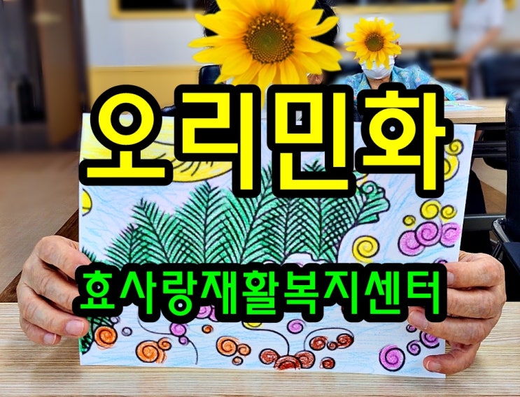  동탄 화성 병점 주간보호 센터/방문요양/효사랑재활복지센터/오리 민화