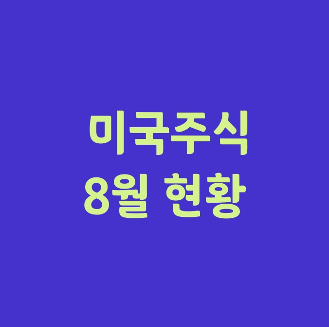  8월 미국주식 계좌 현황_배당주에서 빅테크 성장주로