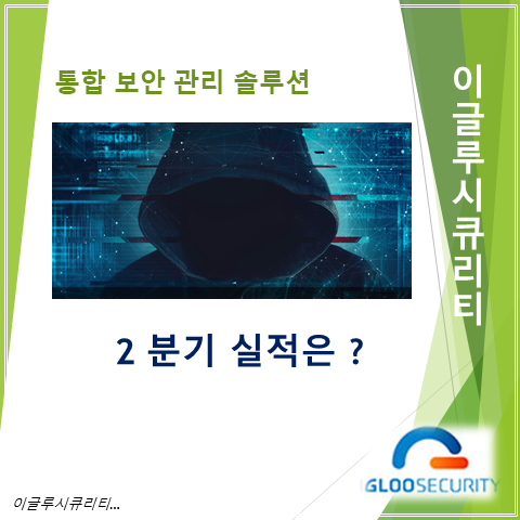  통합보안 솔루션 개발하는 국내 정보보안 시장의 강소기업 이글루시큐리티 2분기 실적 주가 및 배당