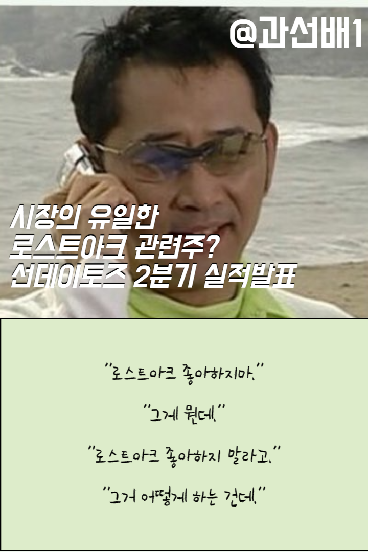  시장의 유일한 로스트아크 제작사 스마일게이트 상장 관련 주식? 선데이토즈 2분기 실적발표