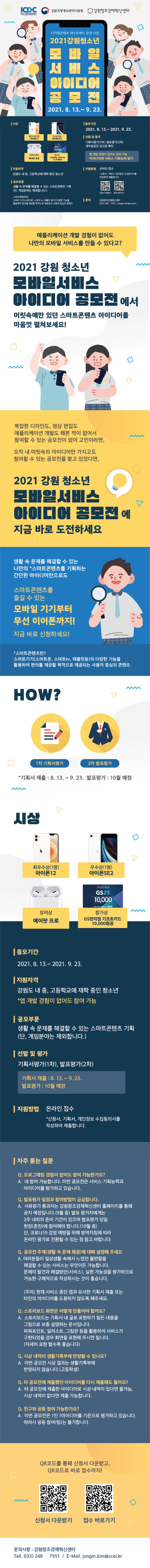 [대외활동 추천] 2021 강원 청소년 모바일서비스 아이디어 공모전