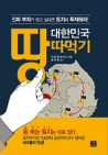  대한민국 땅따먹기-풀하우스