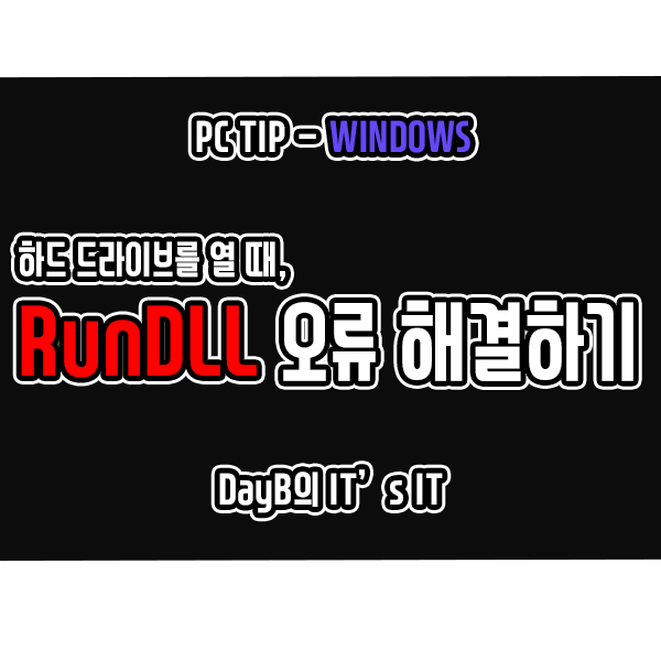 RunDLL 오류 - 시작하는 동안 문제가 발생했습니다. 해결 방법 : 네이버 블로그
