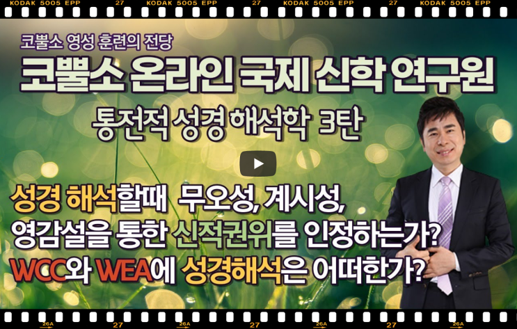  서울김포영광교회 박영민 목사 코뿔소TV 통전적 성경 해석학 3탄 " WCC와 WEA의 성경해석은 어떠한가?" 코뿔소 온라인 국제 신학 연구원