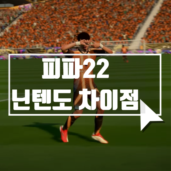  닌텐도스위치 피파22 레거시 차이점, 출시일 등