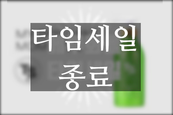  에루화몰 타임세일 8월 세 번째 진행 중 ~8월 13일까지