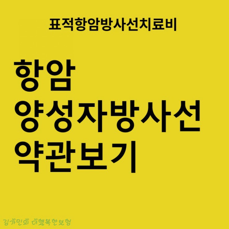  표적항암- 항암양성자방사선 약관보기 손해보험협회 심의필 제 46725호(2021.08.26~2022.08.25)