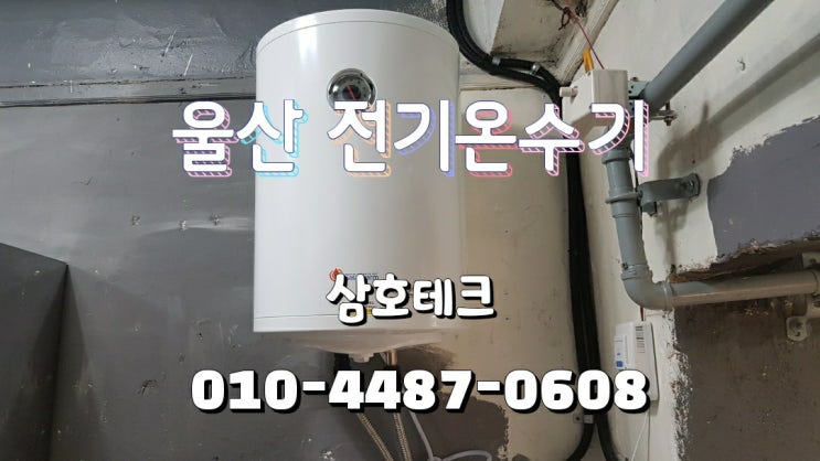  울산 전기온수기 설치 식당 50리터 온수기 시공 현장