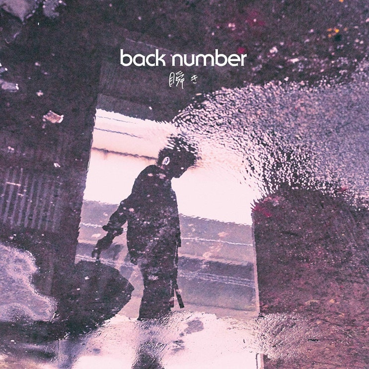 [가사] 깜빡임(瞬き) - back number