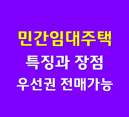  민간임대아파트 특징과 우선분양권(입주권) 전매가능?