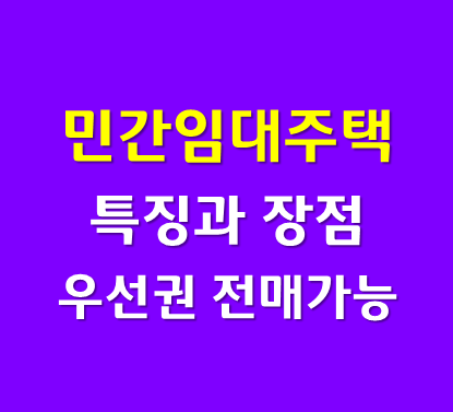 민간임대아파트 특징과 우선분양권(입주권) 전매가능?