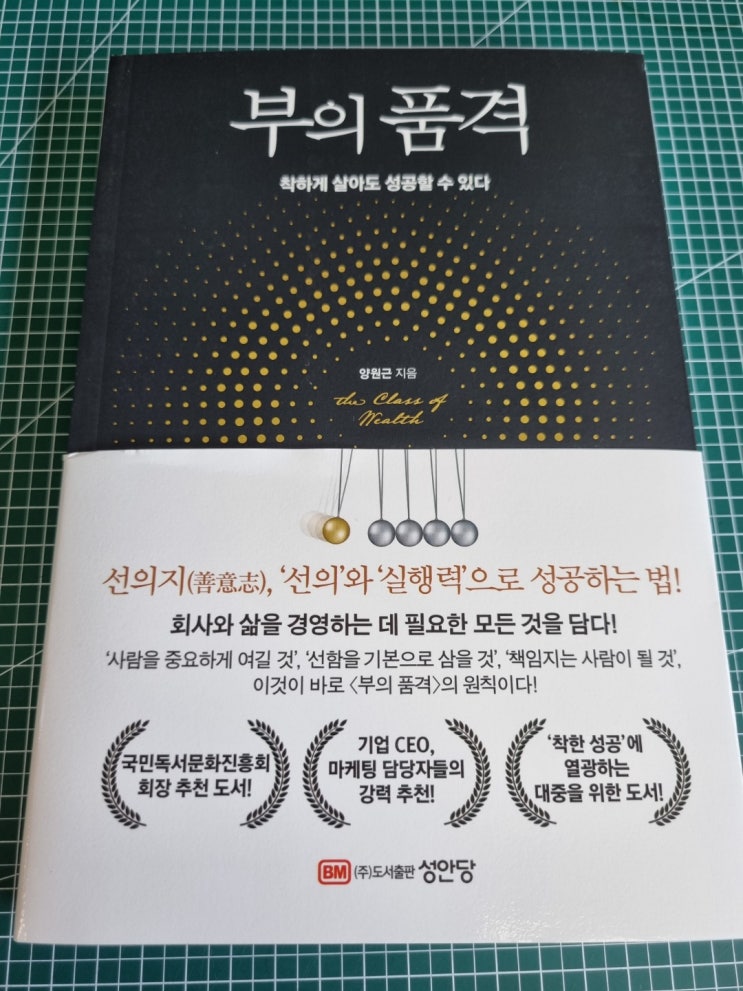  부의 품격 착하게 살아도 성공할 수 있다, 저자 양원근 지음