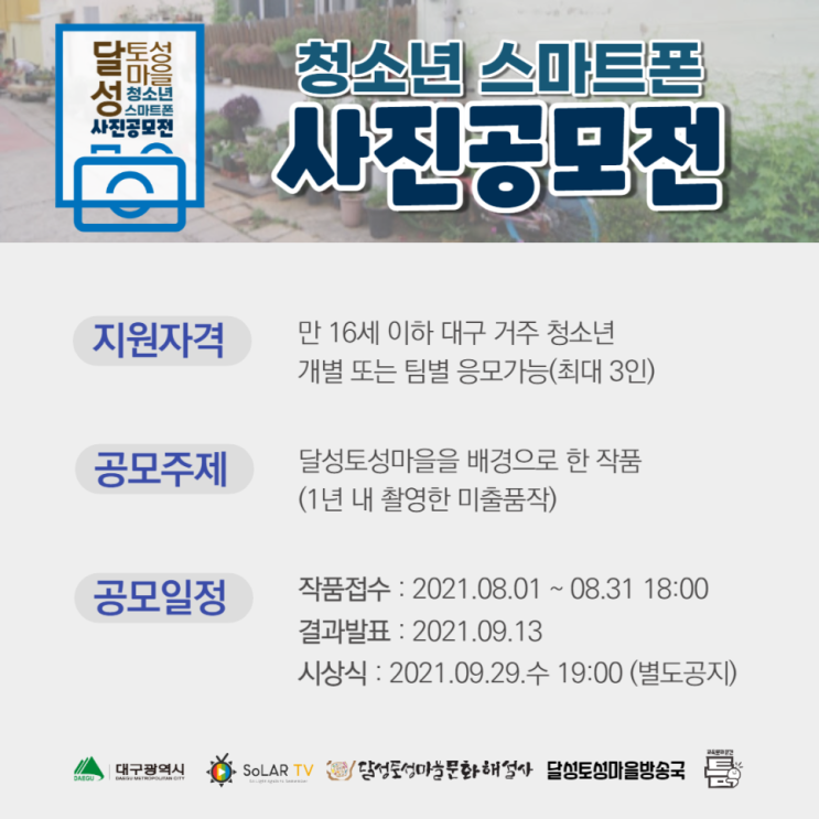 [청소년 대외활동] 제1회 대구 달성토성마을 청소년 스마트폰 사진 공모전