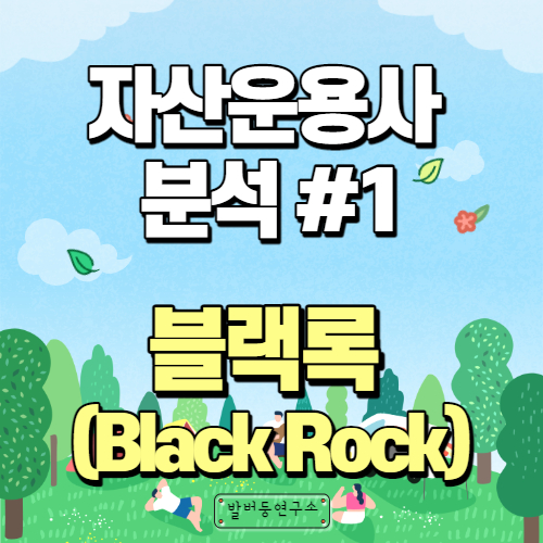  자산운용사 분석 1 : 전세계 1위 ETF 운용사 블랙록(BlackRock)