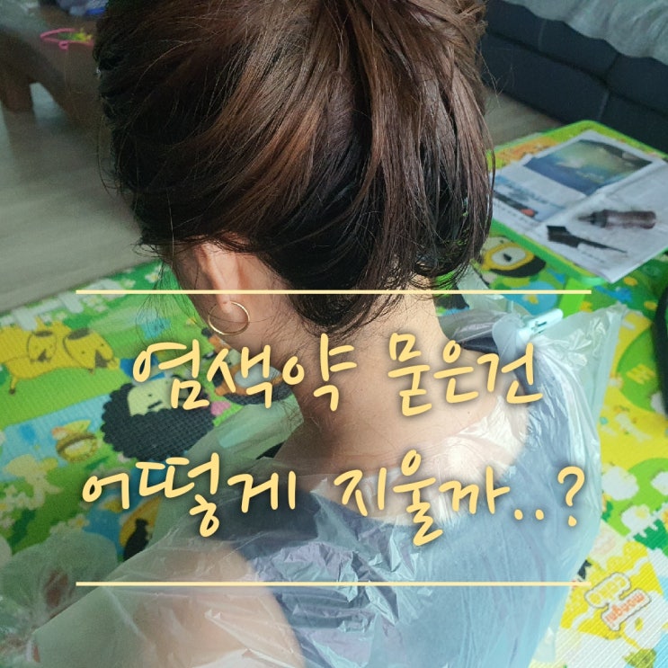  염색약 지우는법(피부,옷,바닥에 묻은 염색약 지우는 방법,아내 머리 염색해주기)
