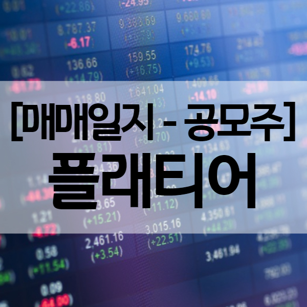  플래티어 주가 - 공모주 따상은 성공했지만...(수익률 207.9%)