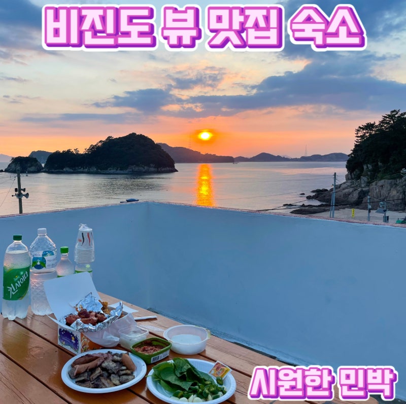 통영 비진도 숙소 비진도에 묵는 민박펜션 리뷰