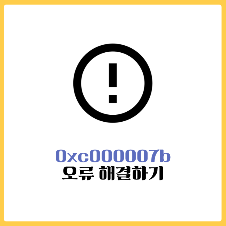  0xc000007b 응용프로그램 오류 해결하기