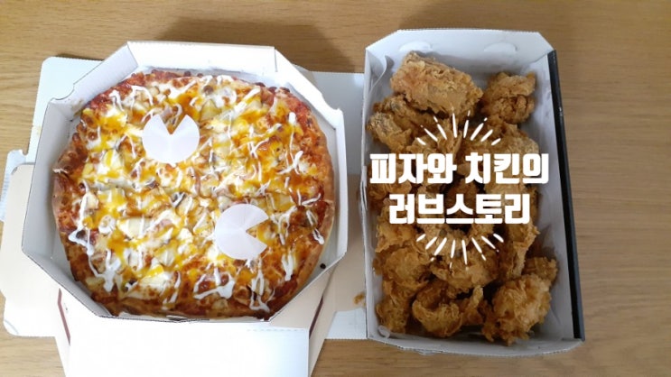  피자와 치킨을 한번에~ 피자와 치킨의 러브스토리