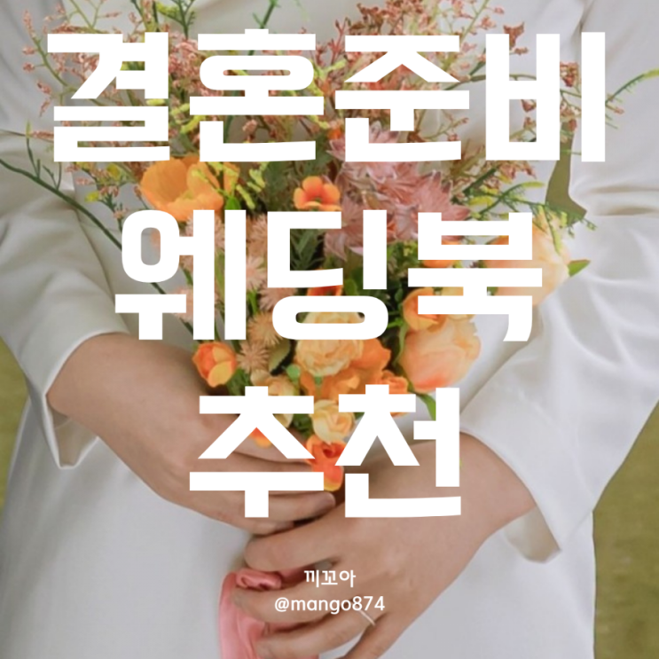  끼꼬아일상:-웨딩북으로 결혼준비 했죠!