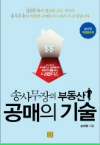  송사무장의 부동산 공매의 기술