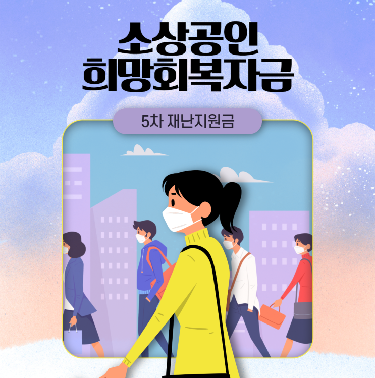  소상공인 희망회복자금 지급기준은?