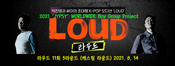 라우드(LOUD) 11회 방송 정리, 5라운드 무대 결과, 캐스팅 결과 종합 (8.14) 라우드(LOUD) 11회 방송 정리, 5라운드 무대 결과, 캐스팅 결과 종합 (8.14)