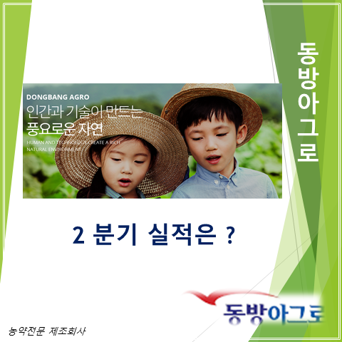  장마후 폭염 지속으로 병해충 발생 주의보가 나오면 생각나는 동방아그로 2분기 실적 주가 및 배당