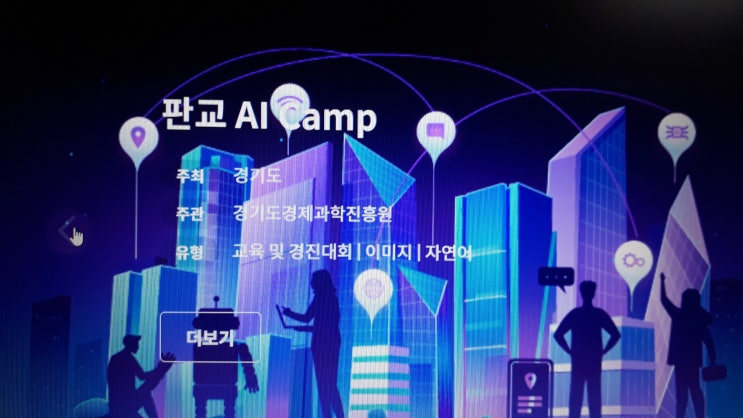  판교테크노밸리 기업 재직자 AI캠프 경진대회