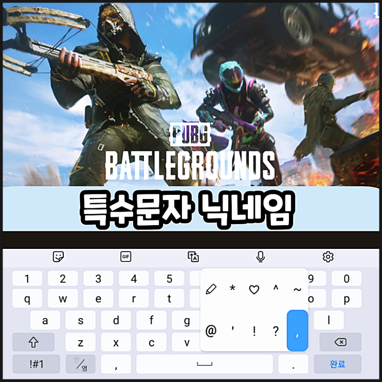  배그 특수문자 모배 닉네임 사용법