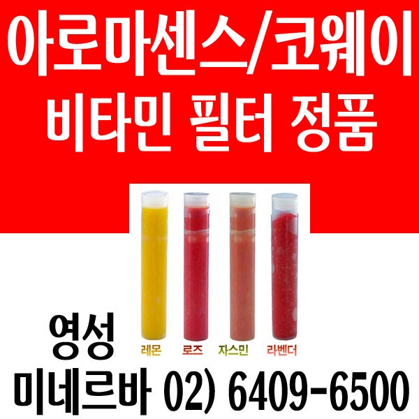 코웨이 비타민 샤워기 필터, 아로마센스 아로마 리필필터