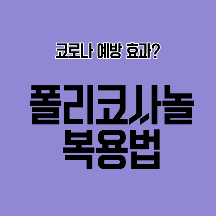  코로나폴리코사놀 복용법