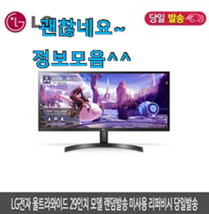 매력뿜는 LG모니터 인기 리스트 저랑 같이 비교해봐요. 매력뿜는 LG모니터 인기 리스트 저랑 같이 비교해봐요.