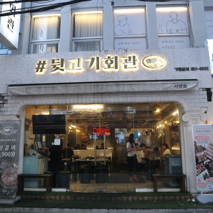  부산 뒷고기를 좋아 하신다면 서면 뒷고기회관