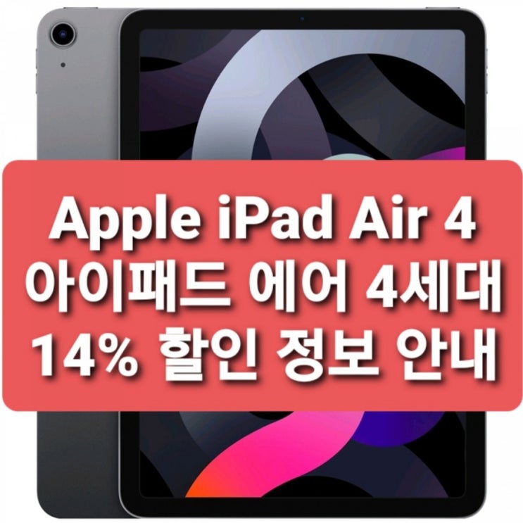 Apple iPad Air 4세대 wifi 64g MYFM2KH/A 믿고 사는 애플 아이패드 에어 4세대 아이패드 종류 선택 고민 해결해드려요 &lt;14프로 할인받고사요&gt;