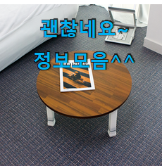 만족스러운 원형테이블 가성비 순위 소개해주고 칭찬받아요. 만족스러운 원형테이블 가성비 순위 소개해주고 칭찬받아요.
