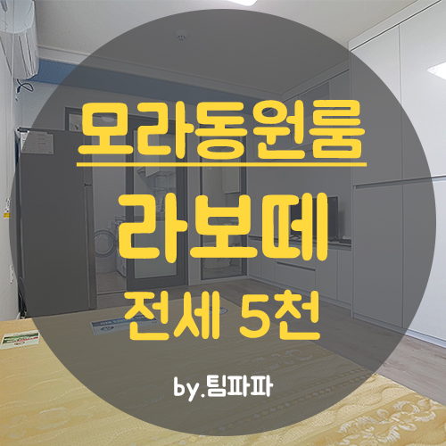 사상구원룸 모라동원룸 깔끔 풀옵션 라보떼 월세
