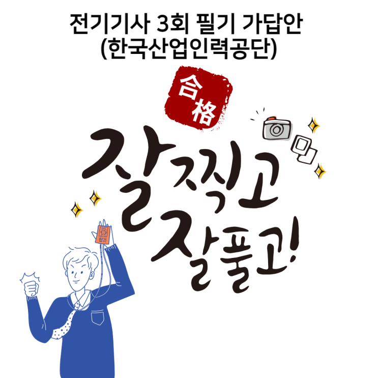 [노량진 전기기사학원] 전기기사 3회 필기 가답안 feat. Q-net