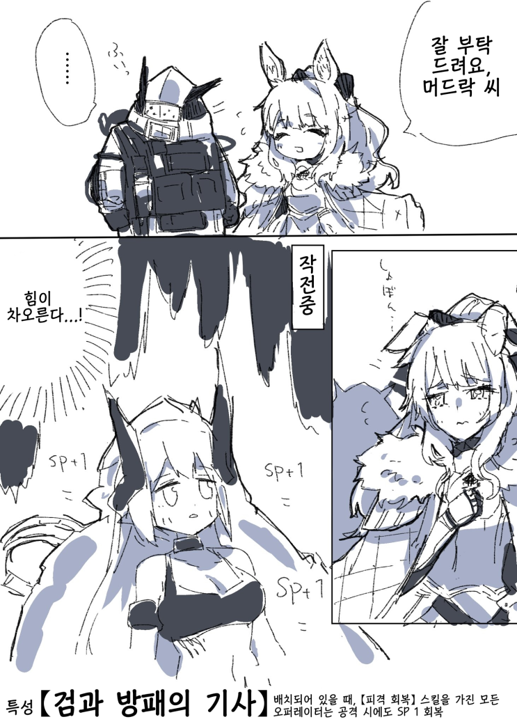 궁합 - [명일방주 만화][Arknights comic][明日方舟][웹코믹][4컷]