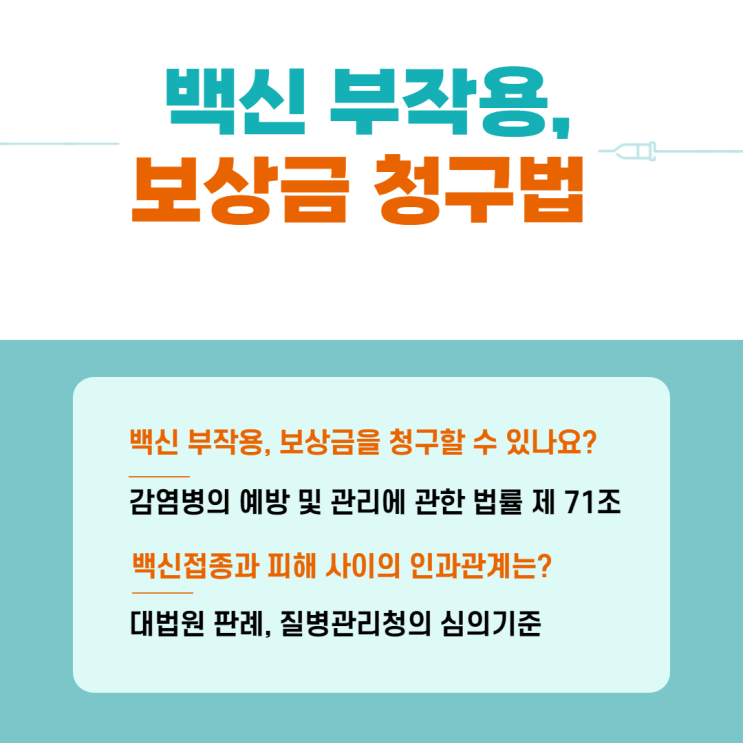  백신 접종 후 부작용에 대해 보상금을 청구할 수 있나요?