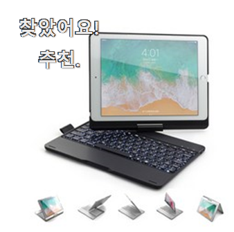  후기로대박난 아이패드키보드 리스트 추천모음 맘에 쏙 든다니깐요.