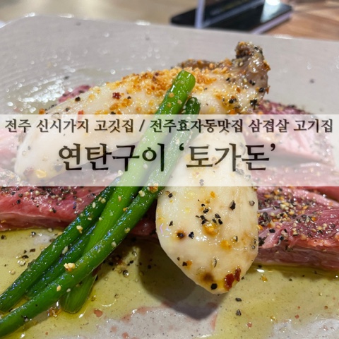  전주 신시가지 고깃집 / 전주효자동맛집 삼겹살 고기집 연탄구이 ‘토가돈’
