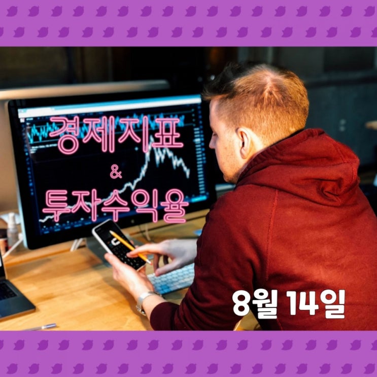  경제일기 8월 14일