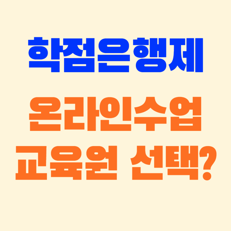  (필독)학점은행제 교육원 선택 방법!(학점은행제 비용)