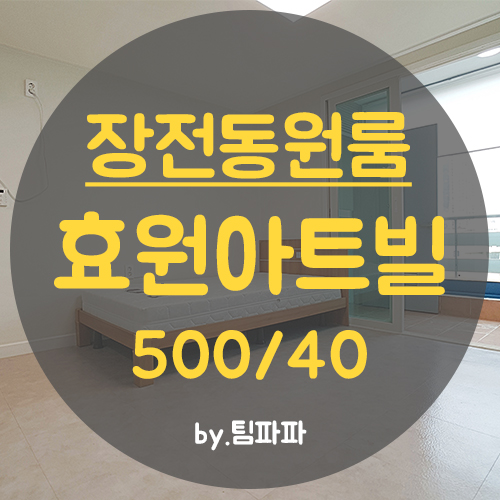  부산대원룸 장전동원룸 신축 리모델링 효원아트빌 큰방 베란다 월세
